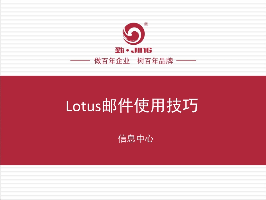 Lotus邮件使用技巧.ppt_第1页