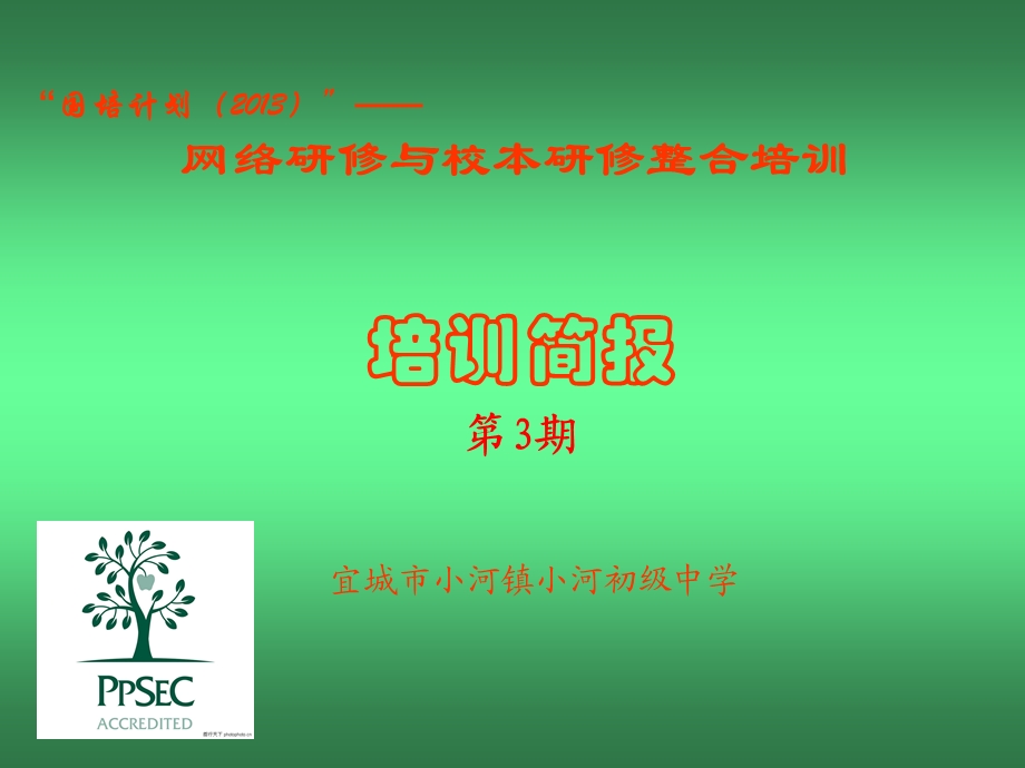 宜城市小河中学研修简报第3期.ppt_第1页