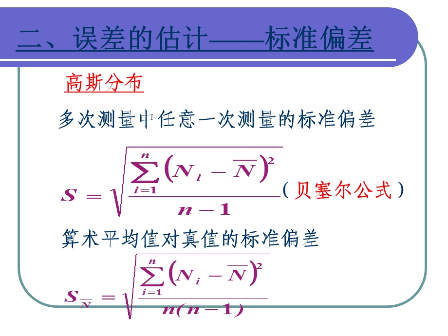 直接测量偶然误差的估计.ppt_第3页