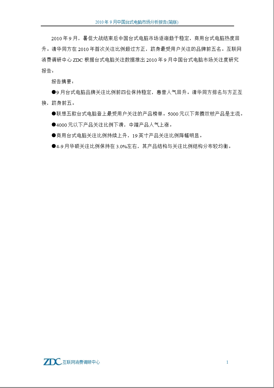 中国台式电脑市场分析报告.ppt_第2页