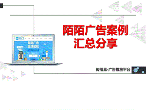 陌陌推广案例汇总分享.ppt.ppt