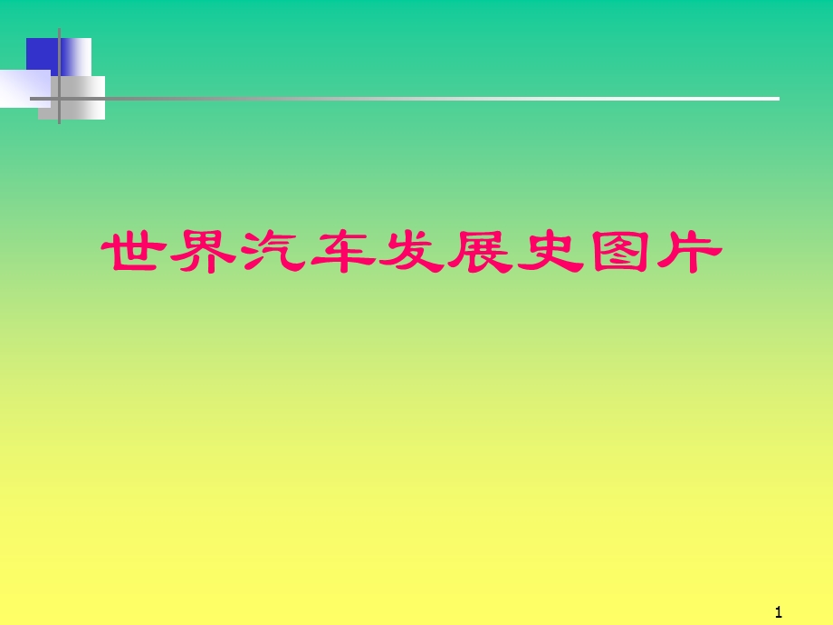 世界汽车发展史图片.ppt_第1页