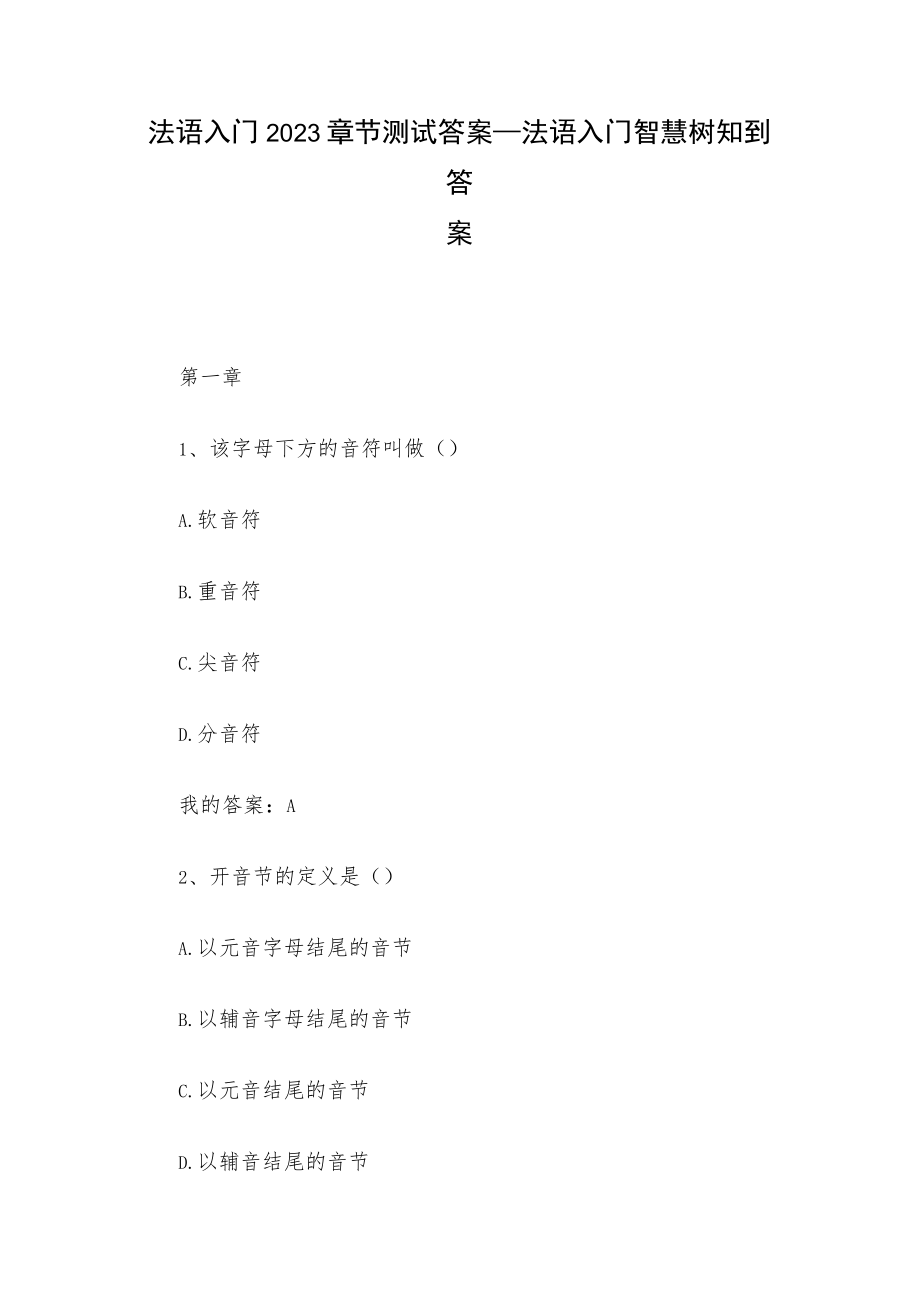 法语入门2023章节测试答案_法语入门智慧树知到答案.docx_第1页