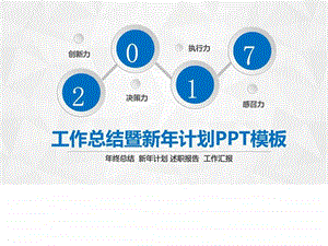 工作总结暨新年计划PPT模板图文.ppt.ppt