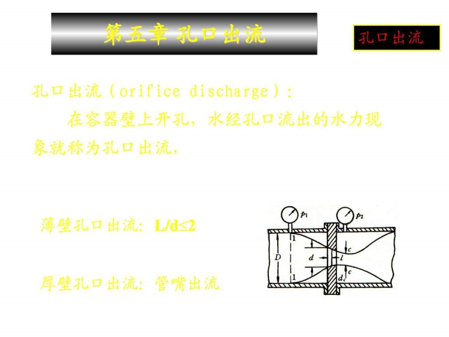 吉林大学工程流体力学第5章孔口出流.ppt_第1页