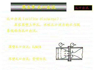 吉林大学工程流体力学第5章孔口出流.ppt