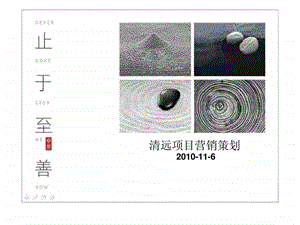 清远项目营销策划.ppt