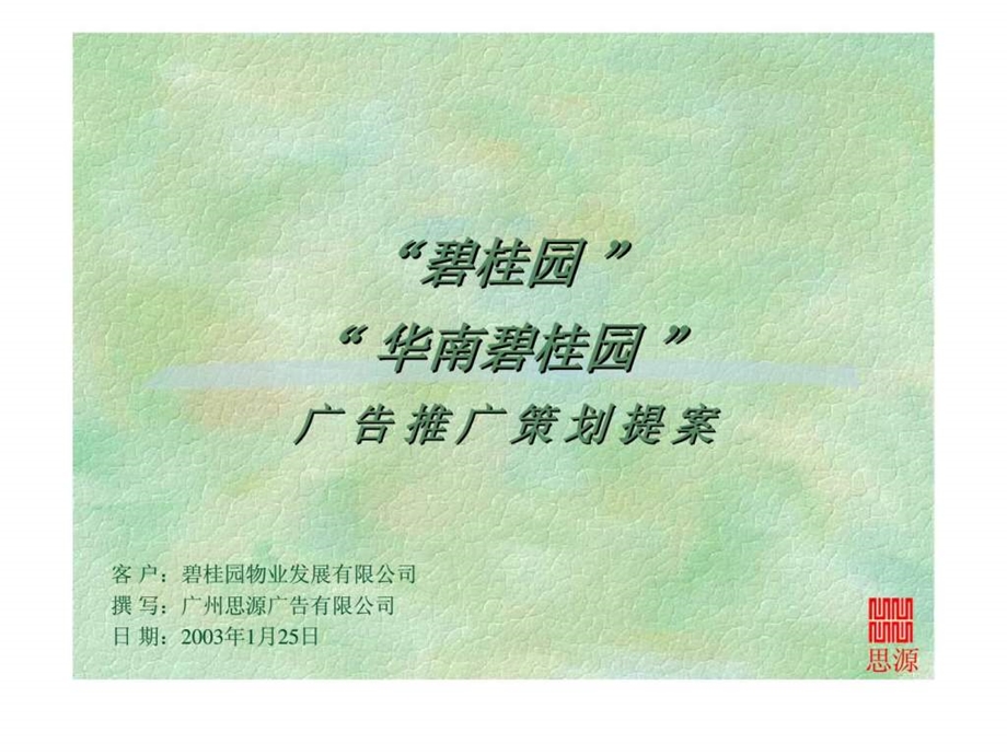 华南碧桂园广告推广策划提案.ppt_第1页