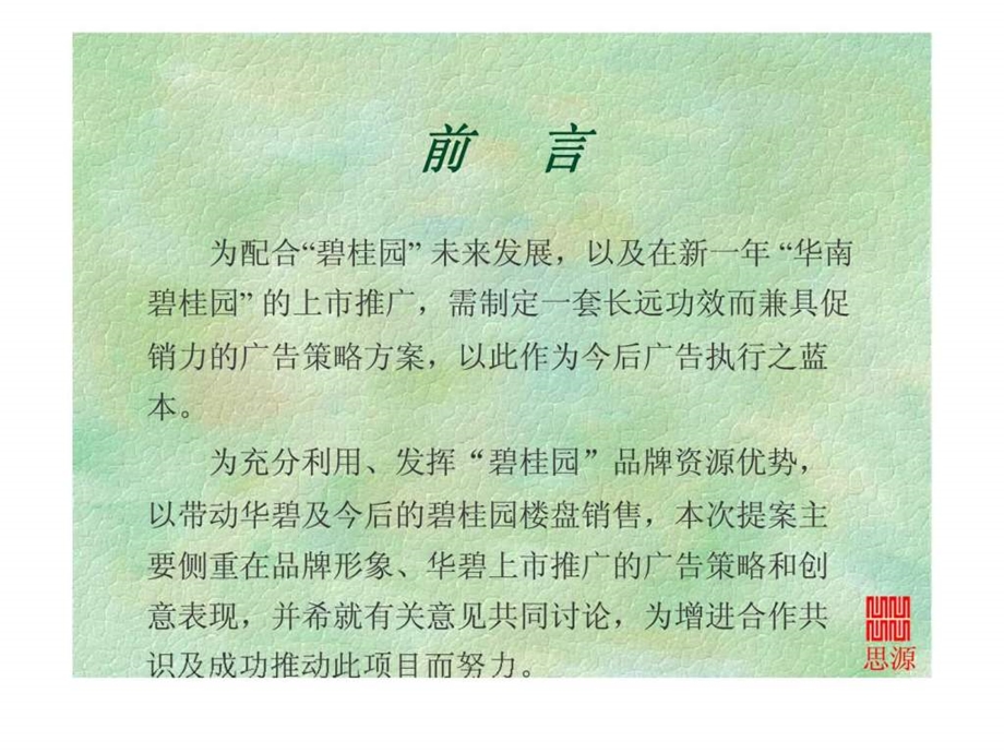 华南碧桂园广告推广策划提案.ppt_第3页