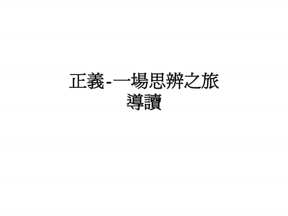 哈佛最受欢迎公开课正义.ppt.ppt_第1页