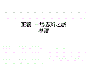 哈佛最受欢迎公开课正义.ppt.ppt