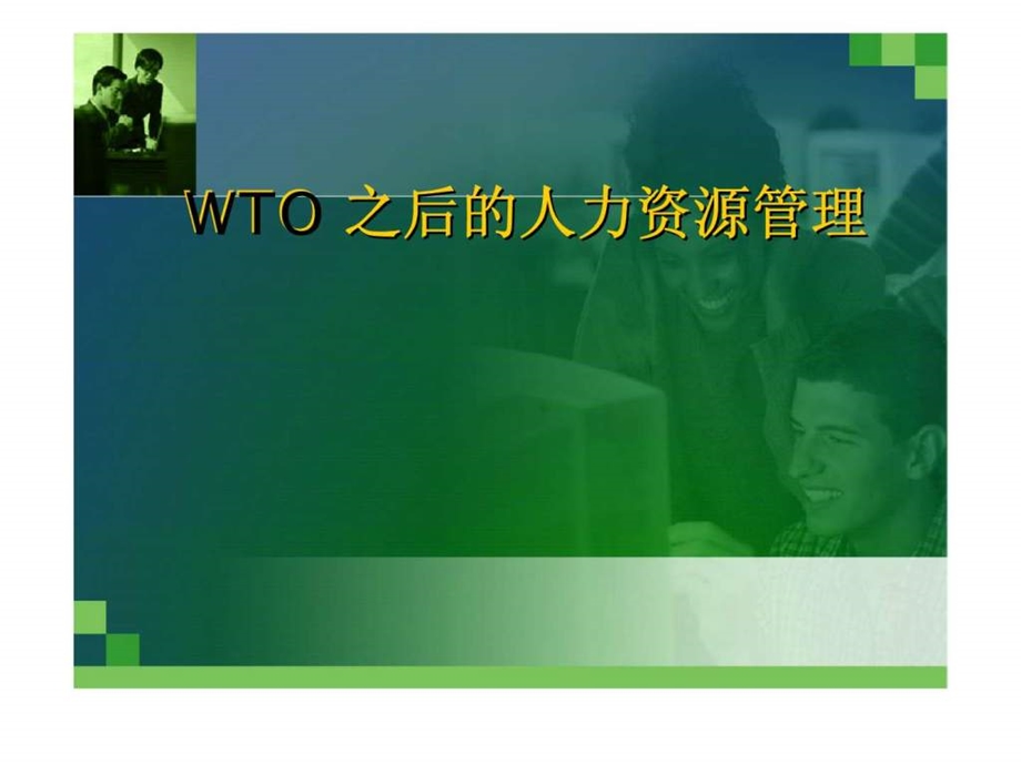 WTO之后的人力资源管理.ppt_第1页