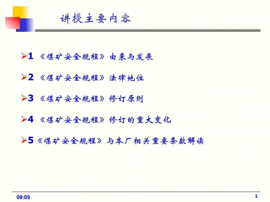 版煤矿安全规程解读图文.ppt.ppt_第2页