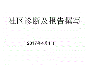 社区诊断讲义图文.ppt.ppt