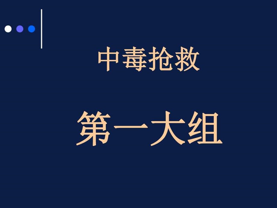 中毒抢救有机磷农药中毒图文.ppt.ppt_第1页