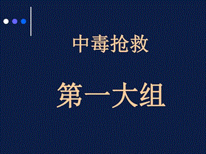 中毒抢救有机磷农药中毒图文.ppt.ppt