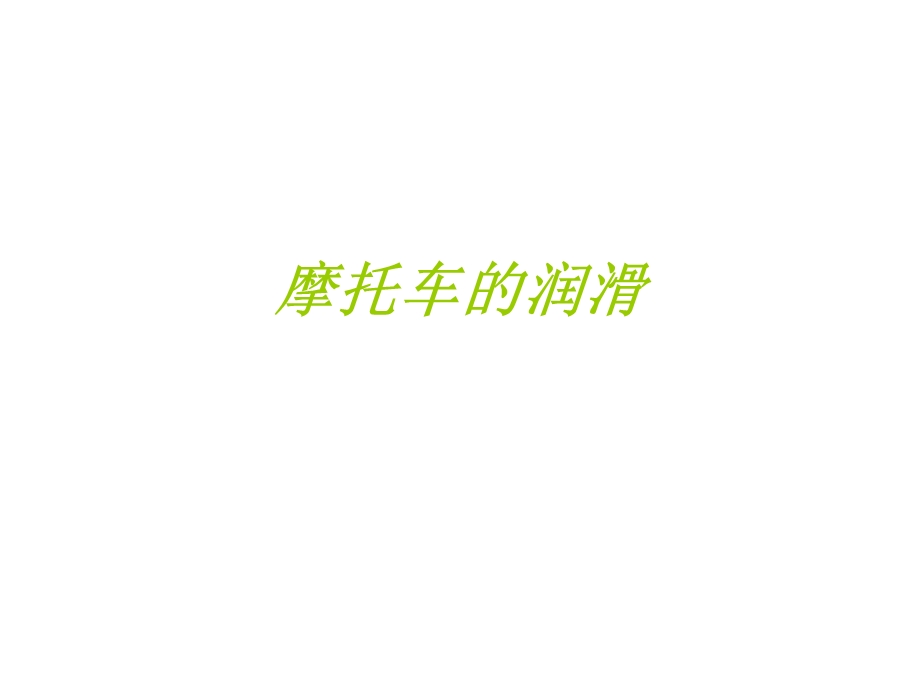 摩托车的润滑.ppt_第1页