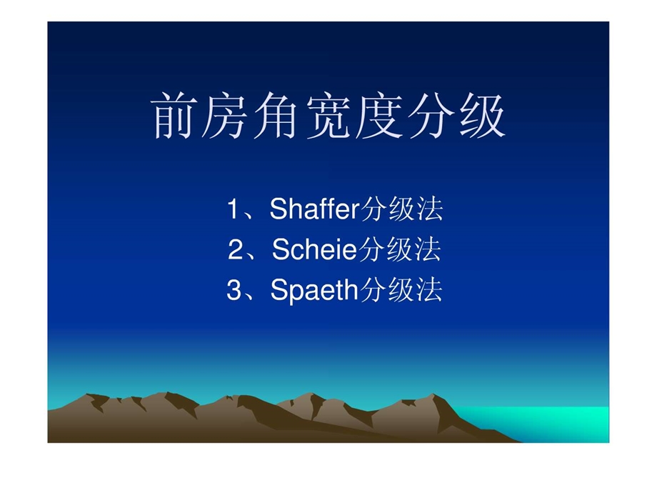 前房角宽度分级图文.ppt.ppt_第1页