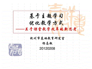 基于主题学习优化教学方式.ppt