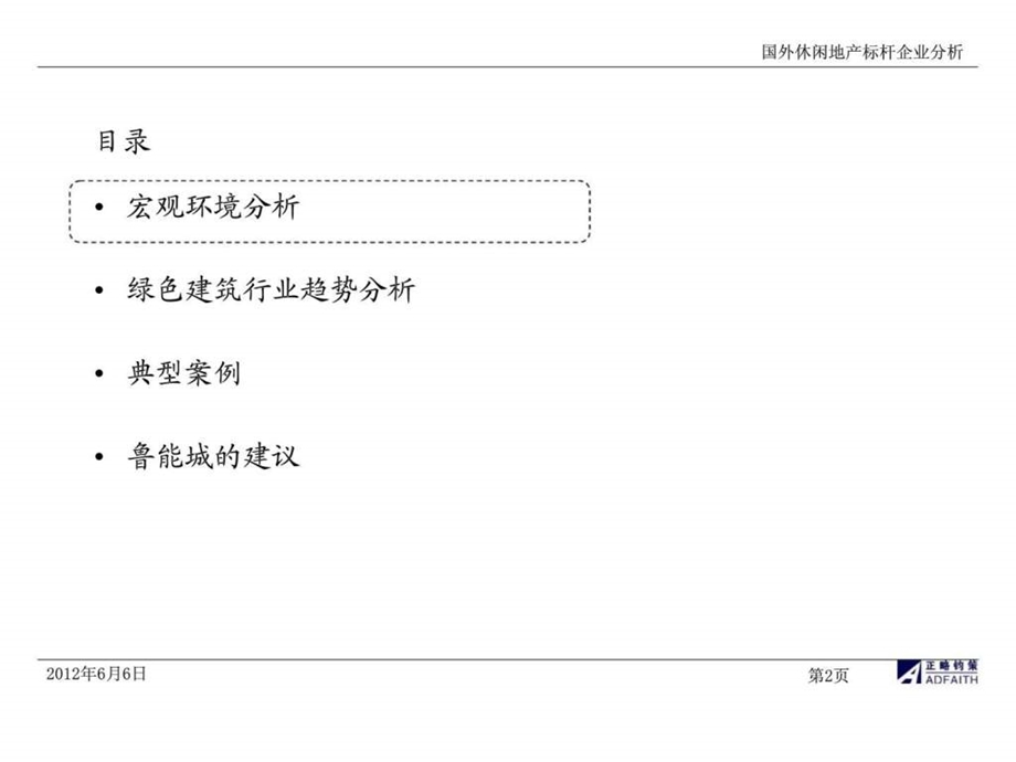 绿色建筑专题研究鲁能城绿色建议.ppt_第2页