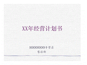 XX年经营计划书22.ppt