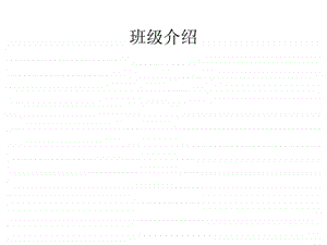 家长会课件.ppt.ppt