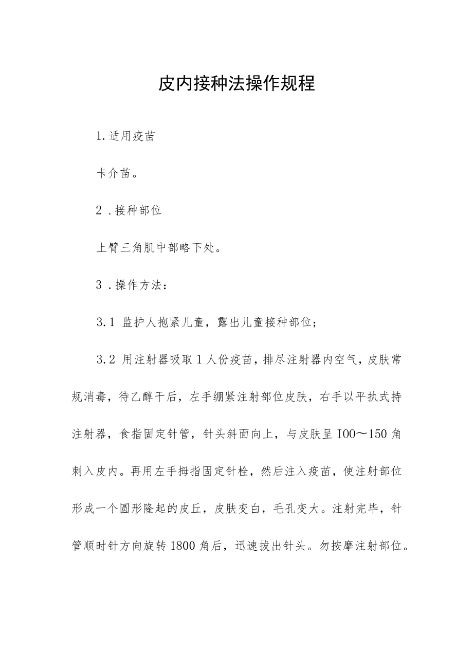 皮内接种法操作规程.docx_第1页