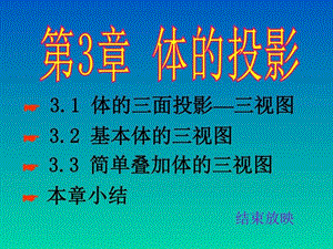 立体的投影图文.ppt.ppt