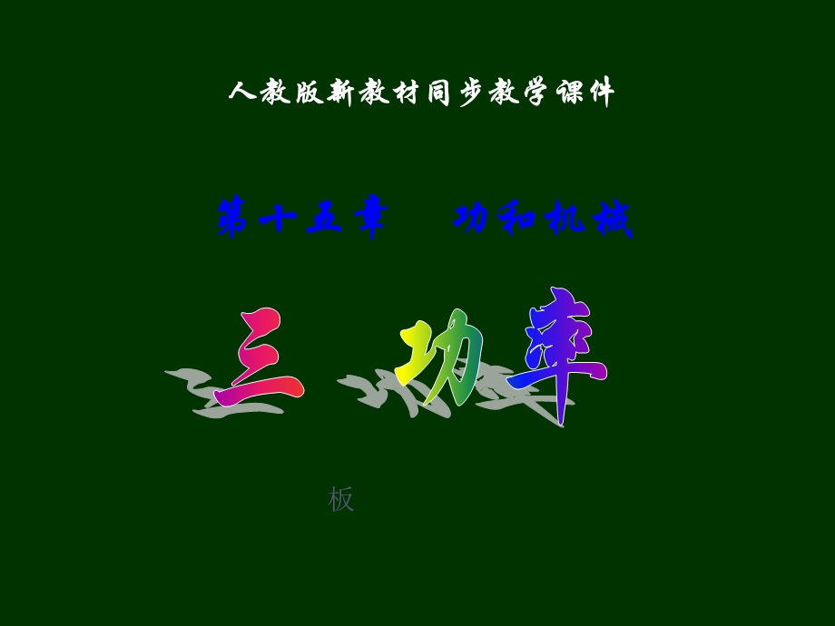 人教版新教材同步教学课件功率人教版.ppt_第1页