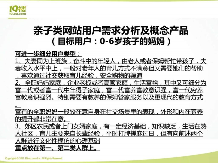 亲子类网站用户需求分析及概念产品.ppt.ppt_第1页