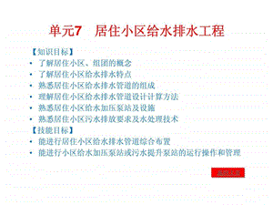 建筑给水排水教学课件7居住小区给水排水工程.ppt