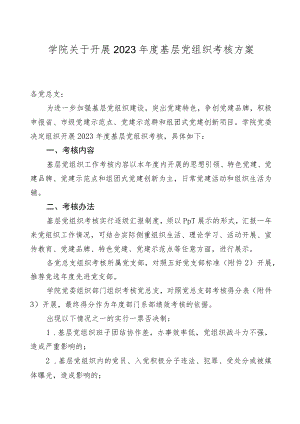 大学2023年度基层党组织考核工作方案.docx