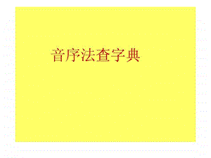 音序法查字典.ppt.ppt