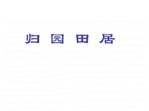 田园归居www图文.ppt.ppt