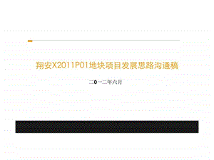 厦门翔安地块项目发展思路沟通稿近郊商住市场分析开发策略.ppt