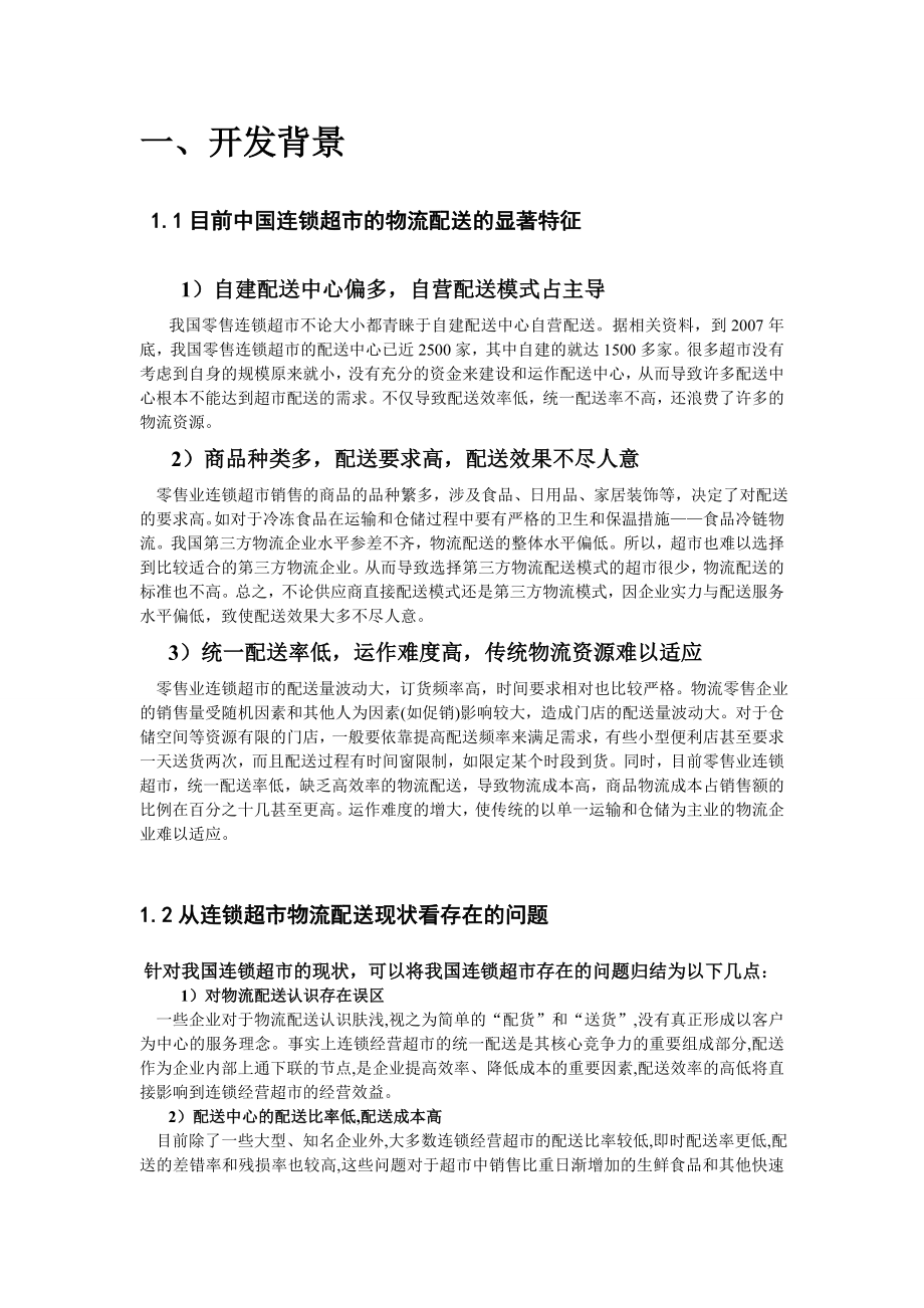 家乐福物流配送管理信息系统分析与设计..doc_第3页