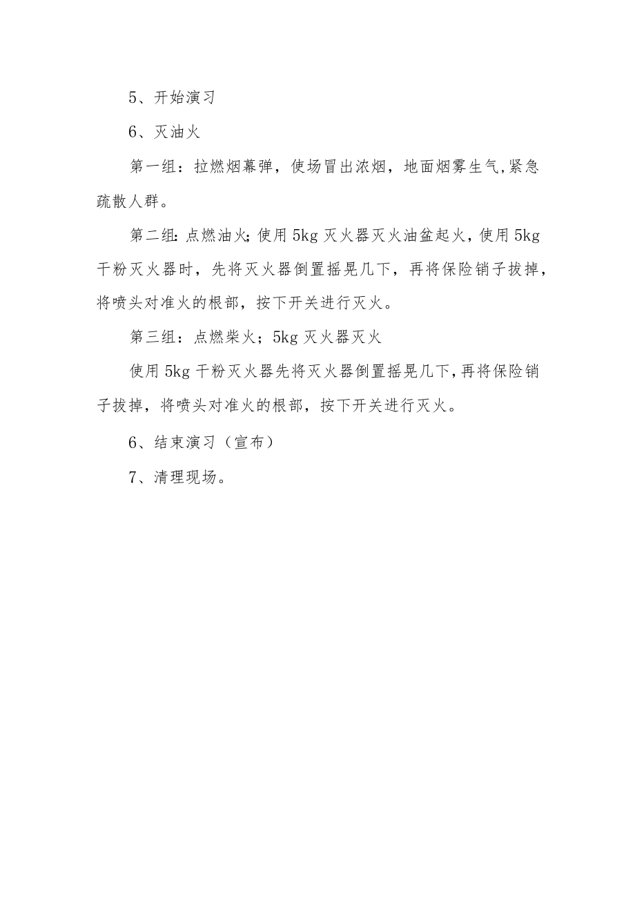 公司企业消防应急演练预案.docx_第3页