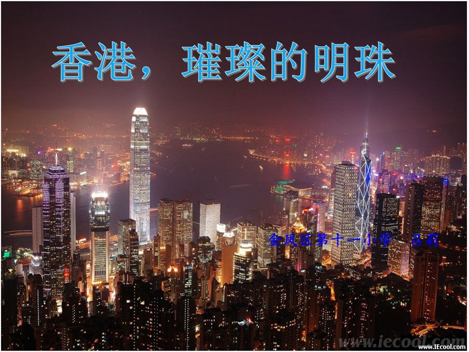 香港璀璨的明珠正式课件.ppt_第3页