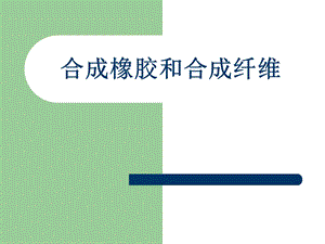 标题合成橡胶和合成纤维主讲老师孙丽梅.标题合成橡胶和合成纤维主讲老师孙丽梅.ppt