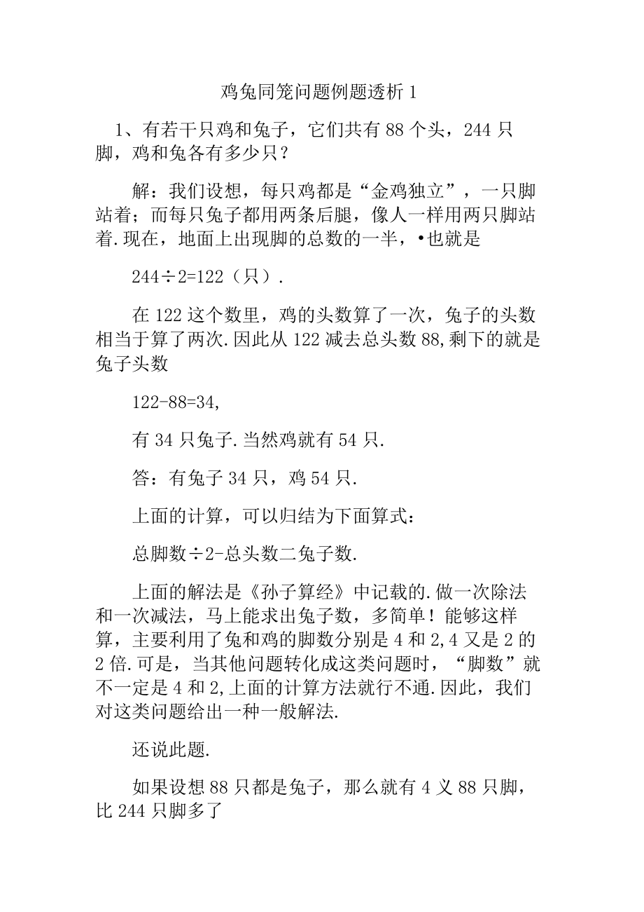 应用题鸡兔同笼问题例题透析.docx_第1页