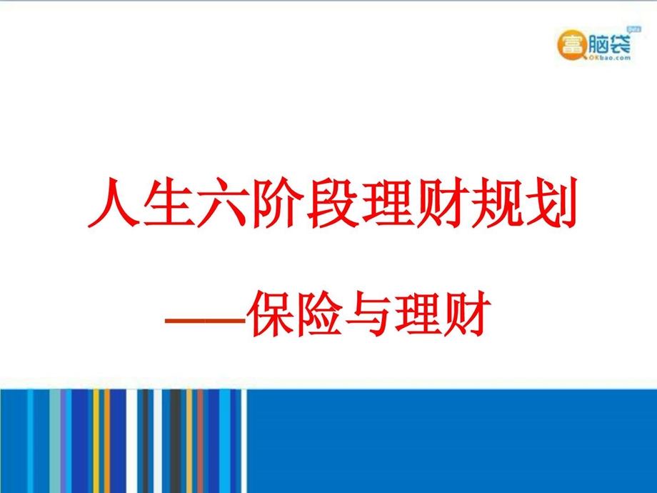 人生六阶段理财规划.ppt.ppt_第1页