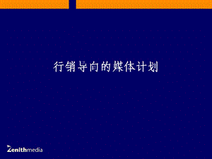 行销导向的媒体计划.ppt