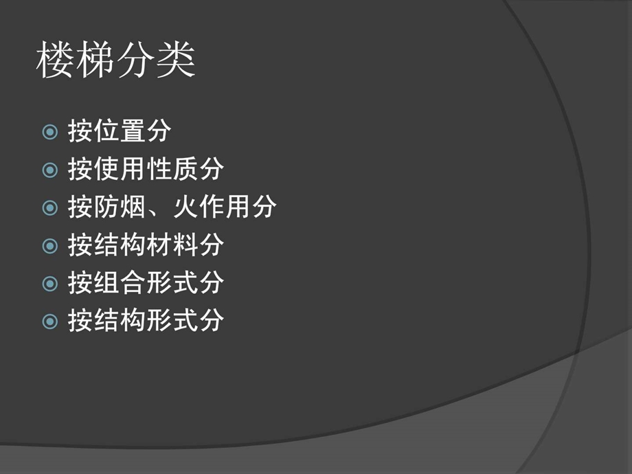 楼梯的分类图文.ppt.ppt_第2页