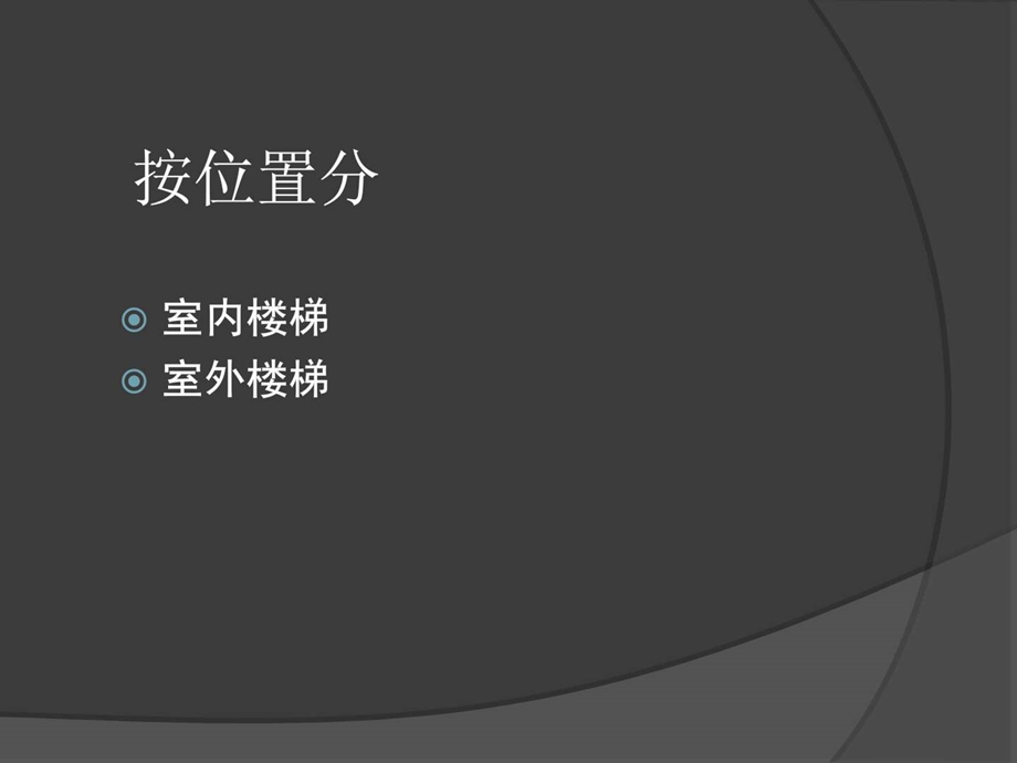 楼梯的分类图文.ppt.ppt_第3页