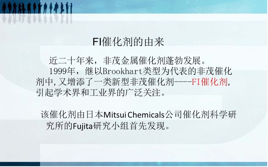 FI催化剂的研究.ppt_第2页