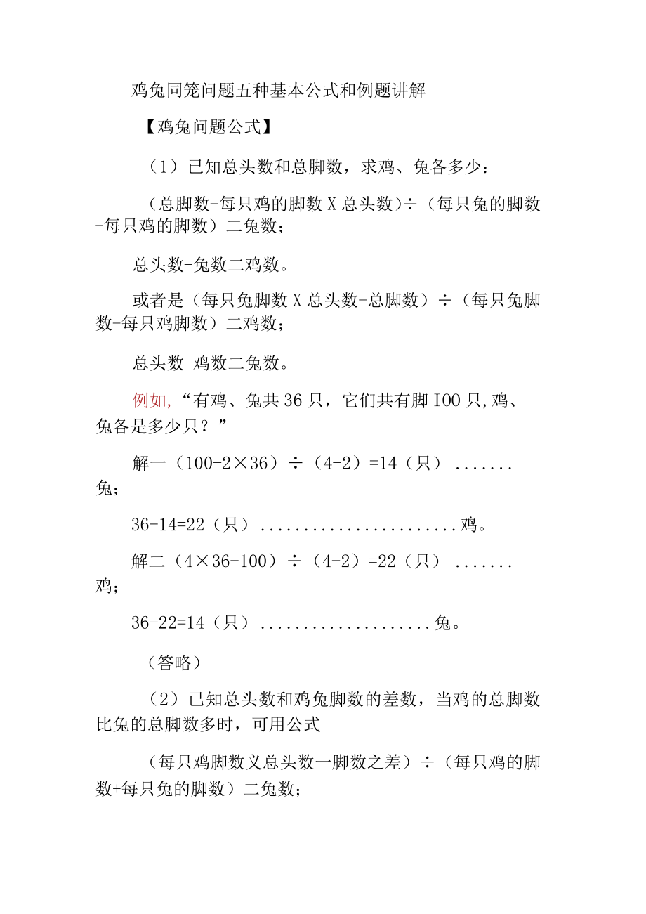 应用题鸡兔同笼问题五种基本公式和例题讲解.docx_第1页