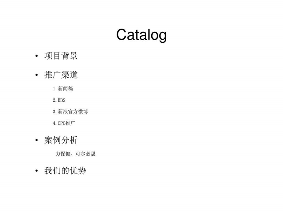 君略广告传播机构某保健品网络营销方案.ppt_第2页