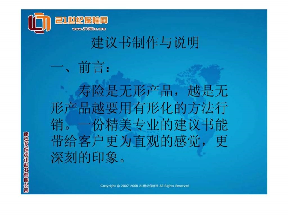 保险建议书制作与说明要点介绍.ppt_第1页