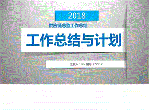 供应链总监工作总结述职汇报模板精选图文.ppt.ppt