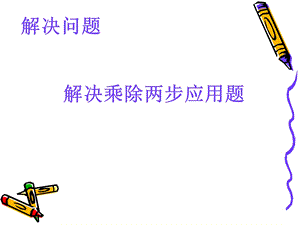 乘除两步应用题课件.ppt